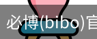 必博